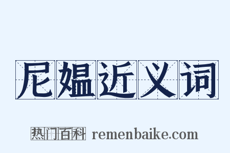 尼媪近义词是什么意思的图片